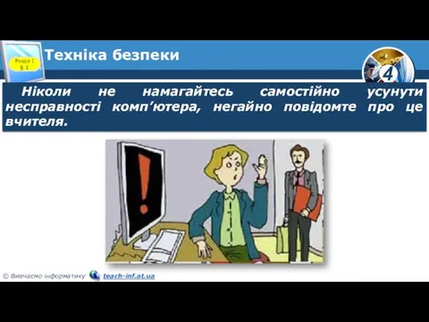 Техніка безпеки Розділ 1 § 1 Ніколи не намагайтесь самостійно усунути