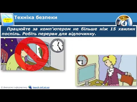 Техніка безпеки Розділ 1 § 1 Працюйте за комп’ютером не більше