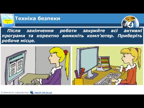 Техніка безпеки Розділ 1 § 1 Після закінчення роботи закрийте всі