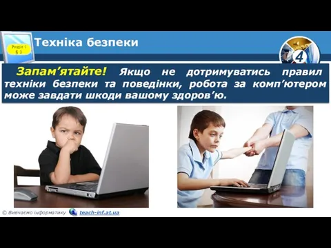 Техніка безпеки Розділ 1 § 1 Запам’ятайте! Якщо не дотримуватись правил