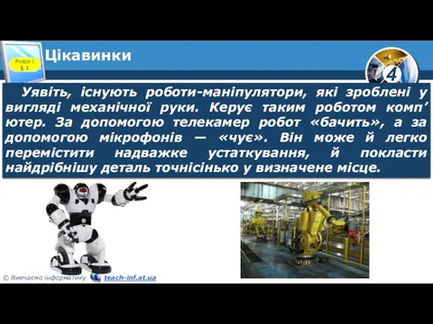 Цікавинки Розділ 1 § 1 Уявіть, існують роботи-маніпулятори, які зроблені у