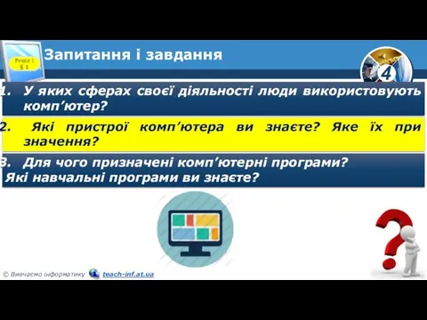 Запитання і завдання Розділ 1 § 1 У яких сферах своєї