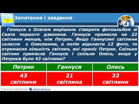 Запитання і завдання Розділ 1 § 1 Ганнуся з Олесем вирішили