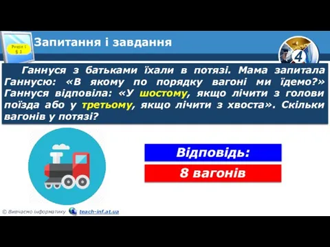 Запитання і завдання Розділ 1 § 1 Ганнуся з батьками їхали