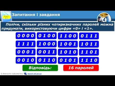 Запитання і завдання Розділ 1 § 1 Полічи, скільки різних чотиризначних