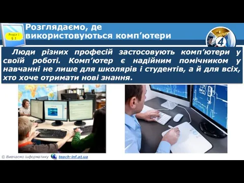 Розглядаємо, де використовуються комп’ютери Розділ 1 § 1 Люди різних професій