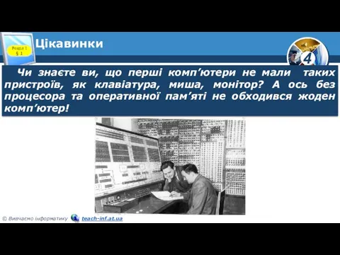 Цікавинки Розділ 1 § 1 Чи знаєте ви, що перші комп’ютери