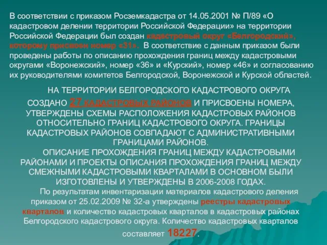 В соответствии с приказом Росземкадастра от 14.05.2001 № П/89 «О кадастровом