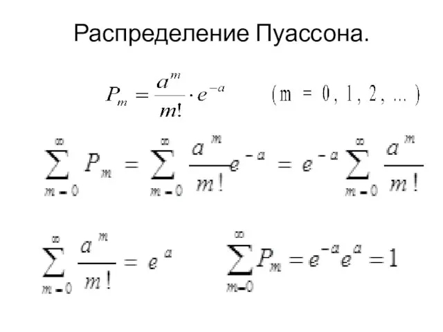 Распределение Пуассона.