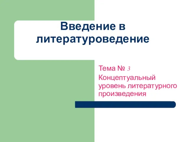 Введение в литературоведение Тема № 3 Концептуальный уровень литературного произведения