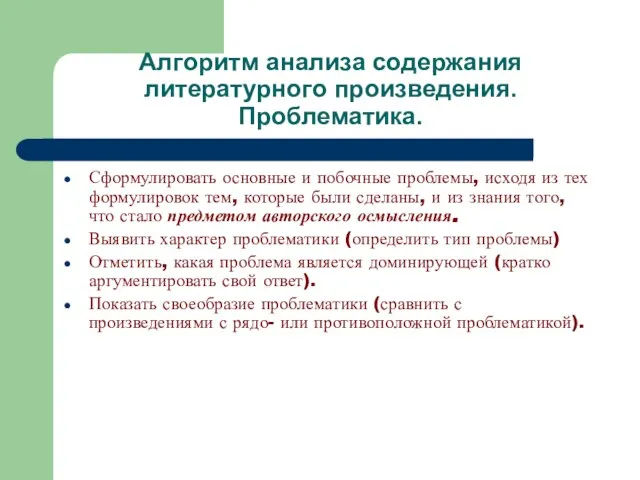 Алгоритм анализа содержания литературного произведения. Проблематика. Сформулировать основные и побочные проблемы,