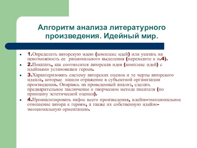 Алгоритм анализа литературного произведения. Идейный мир. 1.Определить авторскую идею (комплекс идей)