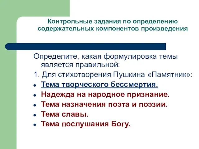 Контрольные задания по определению содержательных компонентов произведения Определите, какая формулировка темы