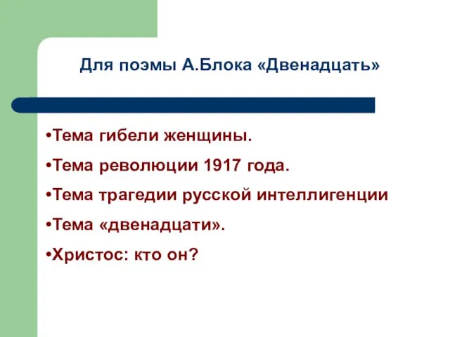 Для поэмы А.Блока «Двенадцать» Тема гибели женщины. Тема революции 1917 года.