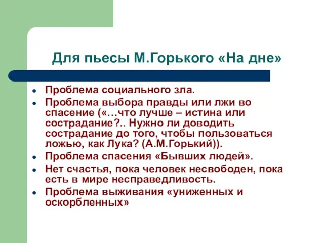 Для пьесы М.Горького «На дне» Проблема социального зла. Проблема выбора правды