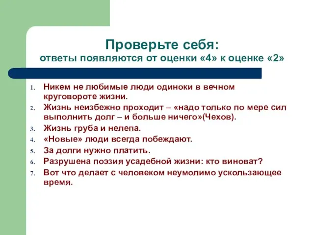 Проверьте себя: ответы появляются от оценки «4» к оценке «2» Никем