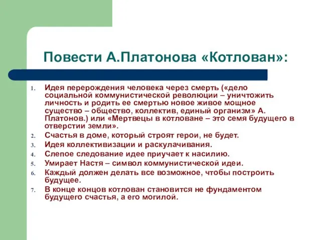 Повести А.Платонова «Котлован»: Идея перерождения человека через смерть («дело социальной коммунистической