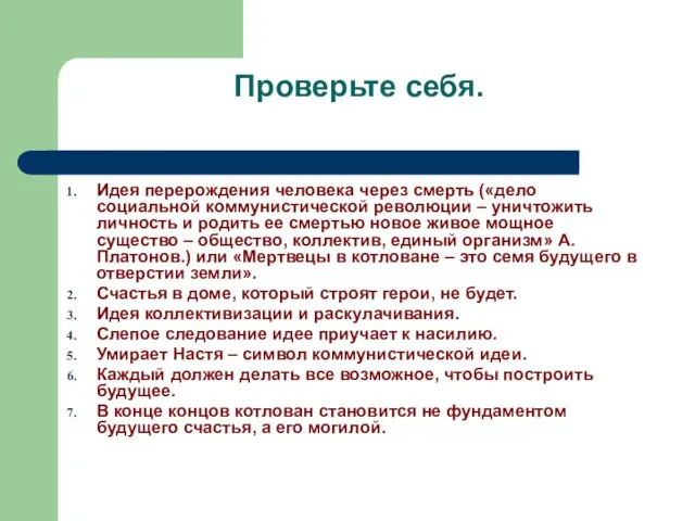 Проверьте себя. Идея перерождения человека через смерть («дело социальной коммунистической революции