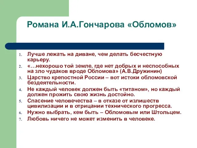 Романа И.А.Гончарова «Обломов» Лучше лежать на диване, чем делать бесчестную карьеру.