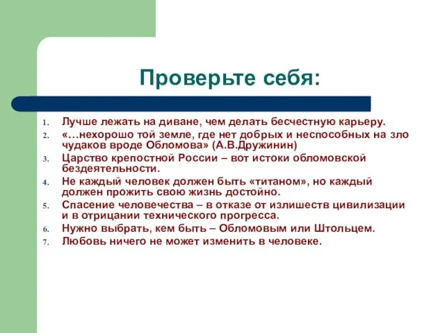 Проверьте себя: Лучше лежать на диване, чем делать бесчестную карьеру. «…нехорошо