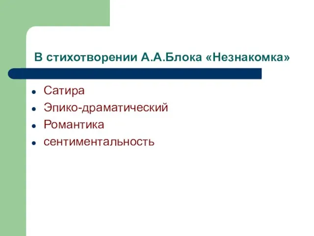 В стихотворении А.А.Блока «Незнакомка» Сатира Эпико-драматический Романтика сентиментальность