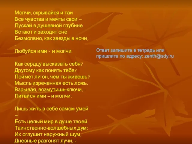 Молчи, скрывайся и таи Все чувства и мечты свои – Пускай