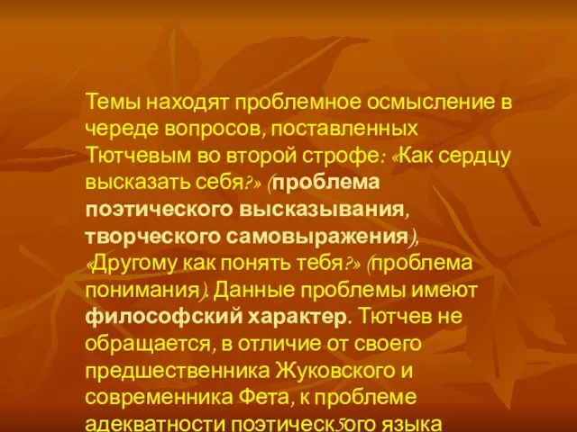 Темы находят проблемное осмысление в череде вопросов, поставленных Тютчевым во второй