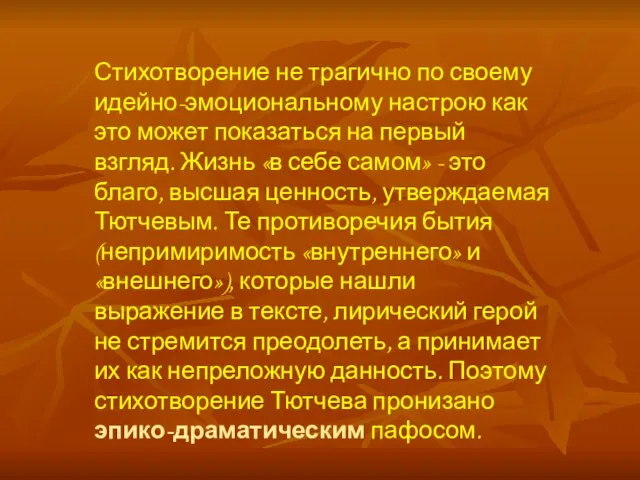 Стихотворение не трагично по своему идейно-эмоциональному настрою как это может показаться