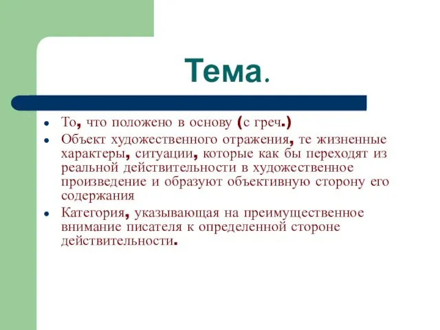 Тема. То, что положено в основу (с греч.) Объект художественного отражения,