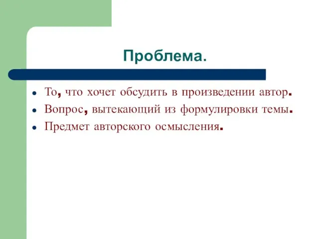 Проблема. То, что хочет обсудить в произведении автор. Вопрос, вытекающий из формулировки темы. Предмет авторского осмысления.