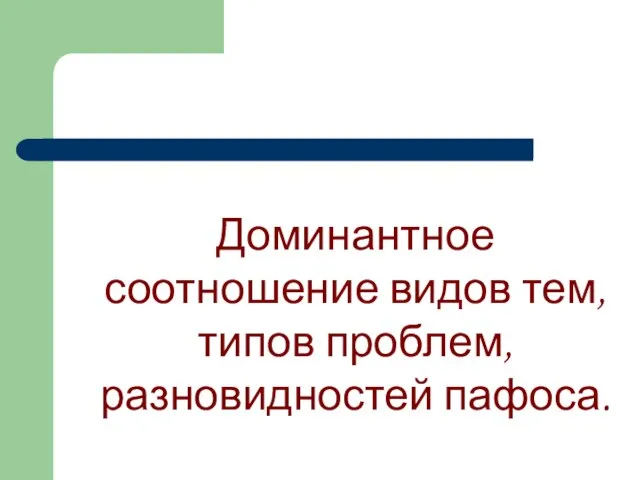 Доминантное соотношение видов тем, типов проблем, разновидностей пафоса.