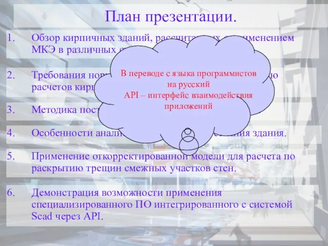 План презентации. Обзор кирпичных зданий, рассчитанных с применением МКЭ в различных