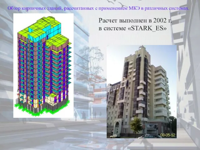 Обзор кирпичных зданий, рассчитанных с применением МКЭ в различных системах. Расчет
