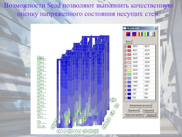 Возможности Scad позволяют выполнить качественную оценку напряженного состояния несущих стен.