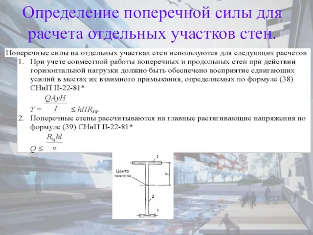 Определение поперечной силы для расчета отдельных участков стен.