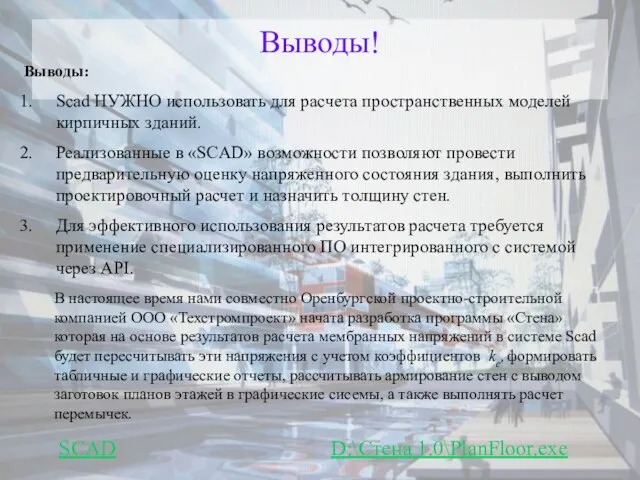 Выводы! Выводы: Scad НУЖНО использовать для расчета пространственных моделей кирпичных зданий.