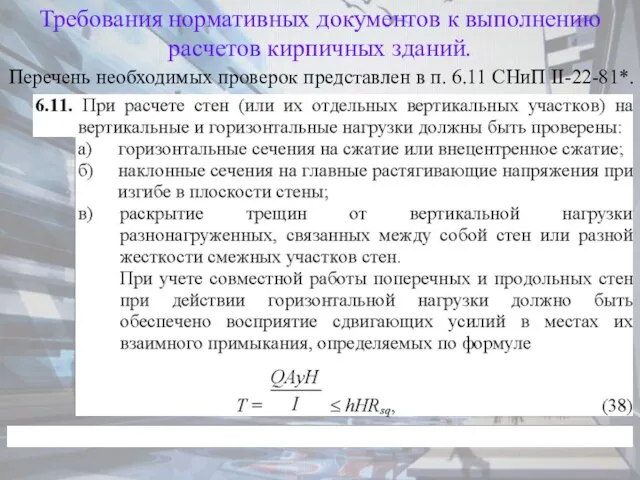 Требования нормативных документов к выполнению расчетов кирпичных зданий. Перечень необходимых проверок