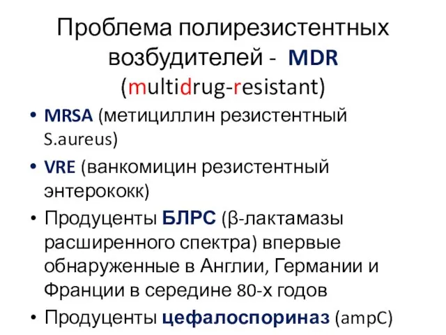 Проблема полирезистентных возбудителей - MDR (multidrug-resistant) MRSA (метициллин резистентный S.aureus) VRE