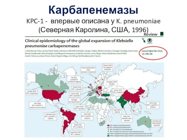 Карбапенемазы KPC-1 - впервые описана у K. pneumoniae (Северная Каролина, США, 1996)