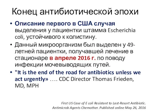 Конец антибиотической эпохи Описание первого в США случая выделения у пациентки