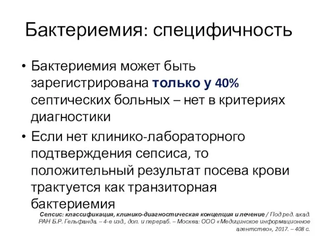 Бактериемия: специфичность Бактериемия может быть зарегистрирована только у 40% септических больных