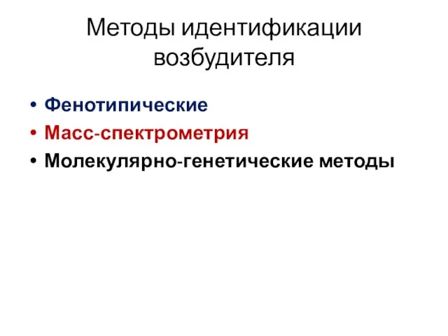 Методы идентификации возбудителя Фенотипические Масс-спектрометрия Молекулярно-генетические методы