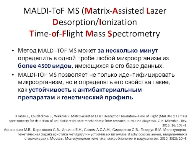 MALDI-ToF MS (Matrix-Assisted Lazer Desorption/Ionization Time-of-Flight Mass Spectrometry Метод MALDI-TOF MS