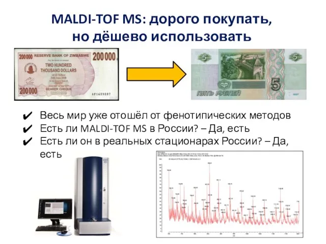 MALDI-TOF MS: дорого покупать, но дёшево использовать Весь мир уже отошёл