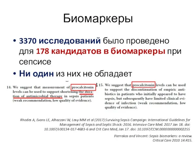 Биомаркеры 3370 исследований было проведено для 178 кандидатов в биомаркеры при