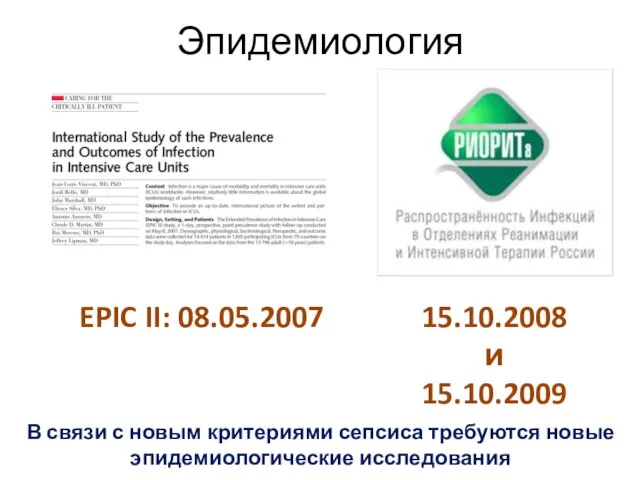 Эпидемиология EPIC II: 08.05.2007 В связи с новым критериями сепсиса требуются