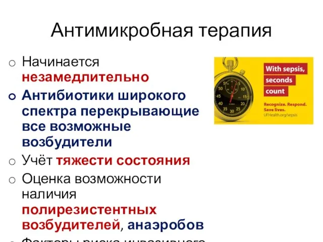 Антимикробная терапия Начинается незамедлительно Антибиотики широкого спектра перекрывающие все возможные возбудители