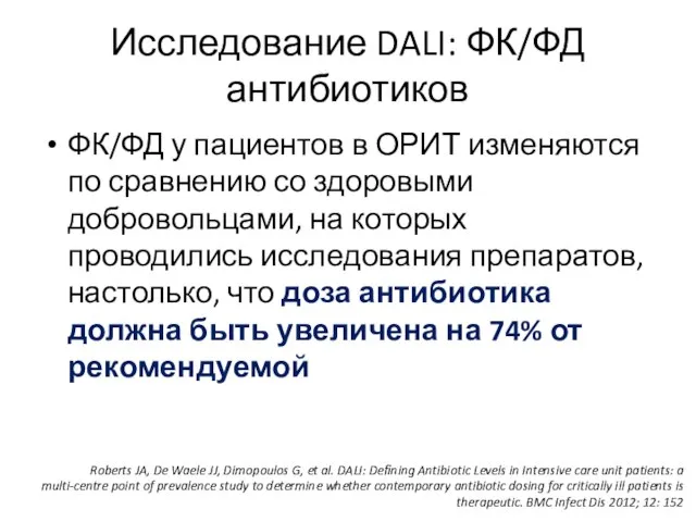 Исследование DALI: ФК/ФД антибиотиков ФК/ФД у пациентов в ОРИТ изменяются по