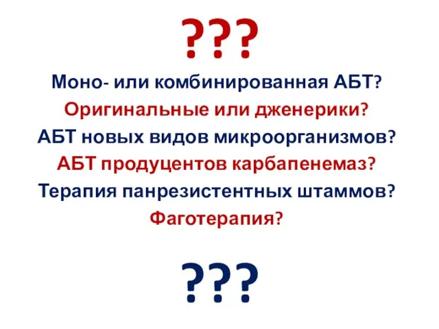 Моно- или комбинированная АБТ? Оригинальные или дженерики? АБТ новых видов микроорганизмов?