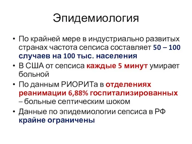 Эпидемиология По крайней мере в индустриально развитых странах частота сепсиса составляет